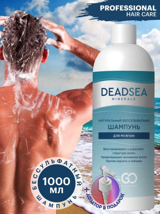 Dctr.Go Бессульфатный шампунь мужской Мертвое море 1000 мл в Самаре