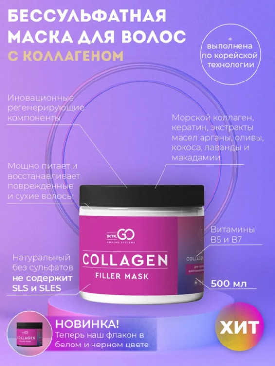 Dctr.Go Профессиональная маска для волос с коллагеном 250 мл в Самаре