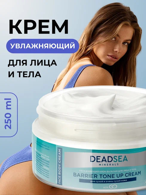 Dctr.Go Увлажняющий крем бальзам для лица и тела для сухой и очень сухой кожи Barrier Tone UP Cream 250 ml в Самаре