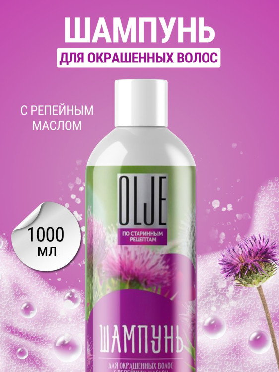 OLJE / Натуральный шампунь для окрашенных волос с репейным маслом для поврежденных волос 1000 мл в Самаре