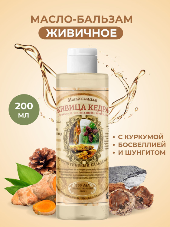Масло бальзам  ЖИВИЧНОЕ С КУРКУМОЙ, БОСВЕЛЛИЕЙ И ШУНГИТОМ в Самаре