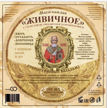 Масло бальзам  ЖИВИЧНОЕ С САГАН ДАЙЛЯ, ТРЕПАНГОМ И ЗОЛОТЫМ КОРНЕМ в Самаре