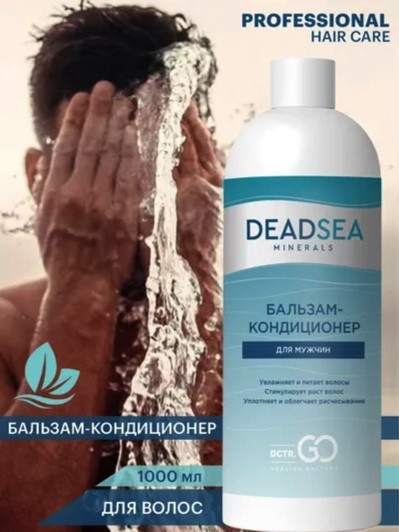 Dctr.Go. Бессульфатный бальзам -кондиционер мужской "Мертвое море" 1000 ml в Самаре