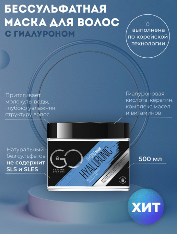 Маска глубокого увлажнения Hudro HYALURONIC Dctr.Go 500 мл в Самаре