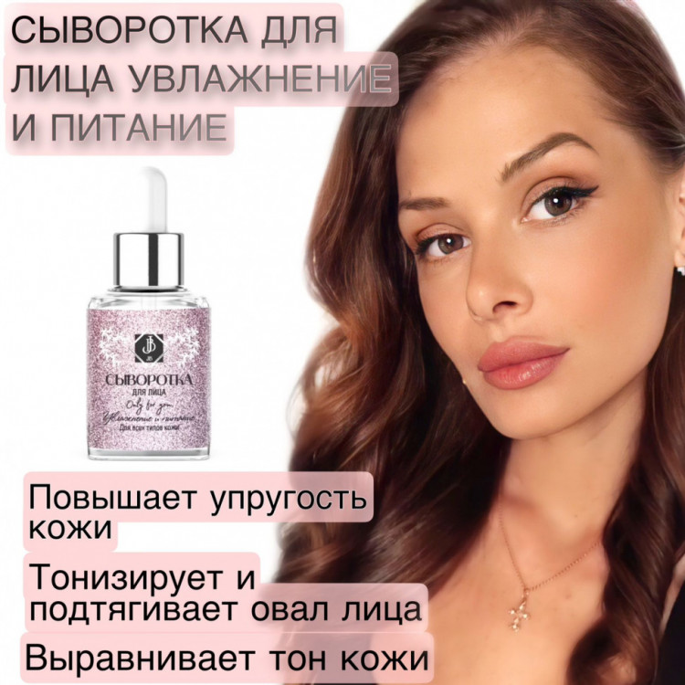 JB. Увлажняющая сыворотка для лица и шеи, 50 мл в Самаре