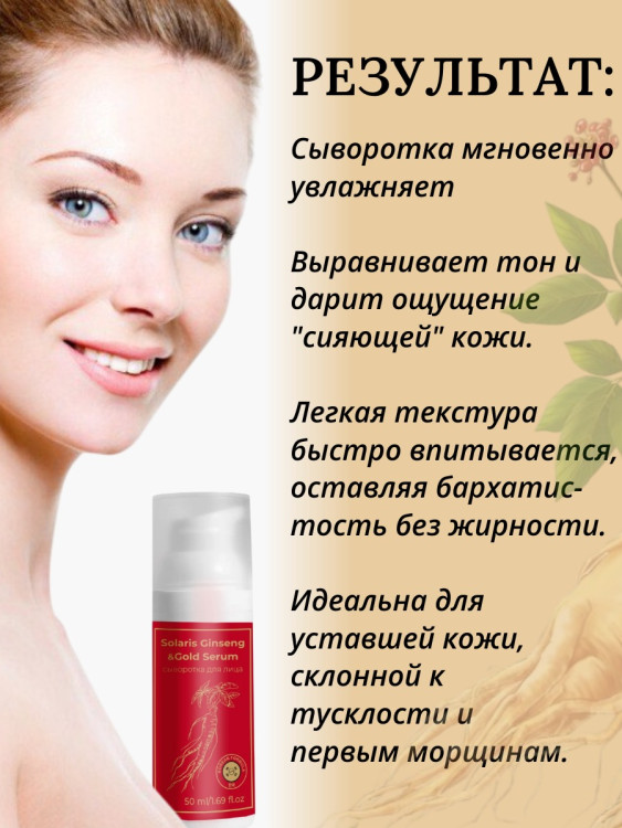 Сыворотка  для лица с корейским женьшенем и золотом 50 мл в Самаре