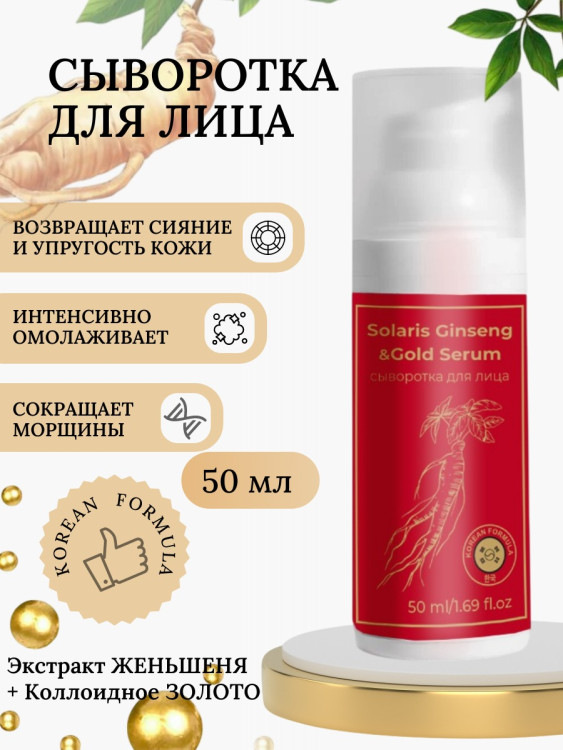 Сыворотка  для лица с корейским женьшенем и золотом 50 мл в Самаре