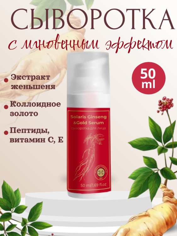 Сыворотка  для лица с корейским женьшенем и золотом 50 мл в Самаре