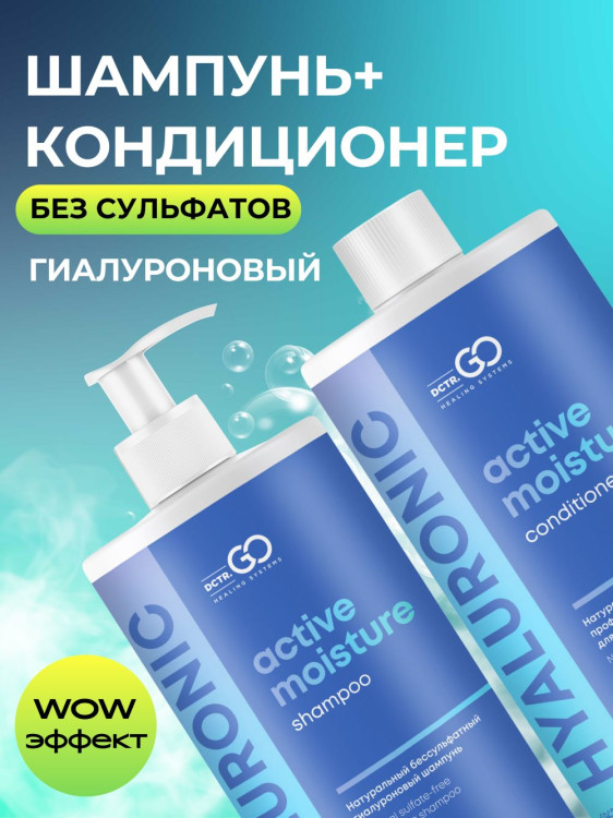 Dctr.Go. Набор шампунь и бальзам для волос с гиалуроновой кислотой 1000 мл+1000 мл в Самаре