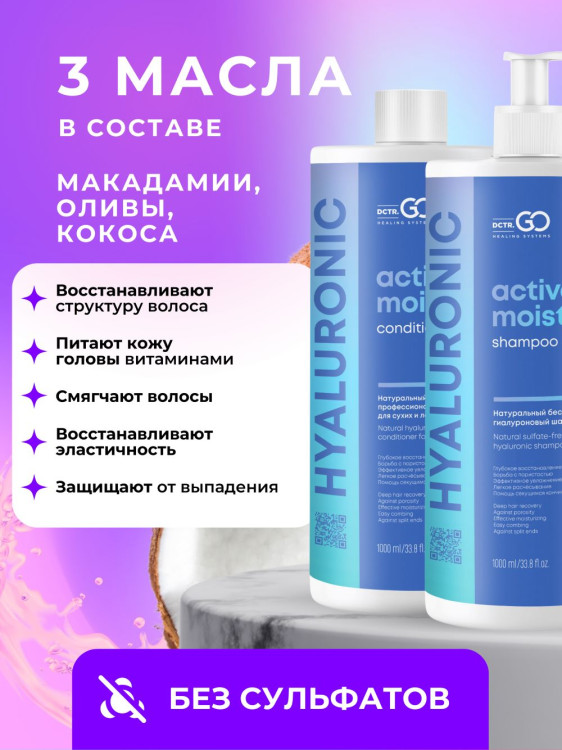 Dctr.Go. Набор шампунь и бальзам для волос с гиалуроновой кислотой 1000 мл+1000 мл в Самаре