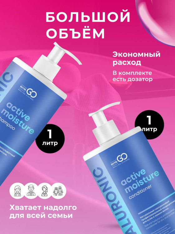 Dctr.Go. Набор шампунь и бальзам для волос с гиалуроновой кислотой 1000 мл+1000 мл в Самаре